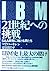 IBM 21世紀への挑戦―SAA開発に賭ける男たち by Michael Killen