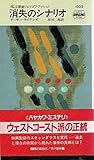 消失のシナリオ (ハヤカワ ポケット ミステリ―私立探偵ジェイコブ・アッシュ) 消失のシナリオ (ハヤカワ ポケット ミステリ―私立探偵ジェイコブ・アッシュ)