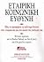 etairiki koinoniki euthyni / εταιρική κοινωνική ευθύνη by kotler philip