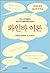 Wine bar theory (Korean Edition)
