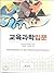 Introduction to Educational Science (Korean Edition)