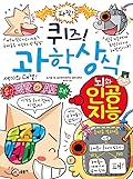 퀴즈! 과학상식 73: 뇌와 인공 지능