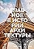 Главное в истории архитектуры. Стили, здания, элементы, материалы