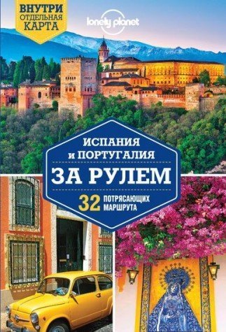 Ispaniya i Portugaliya za rulem. 32 potryasayuschih marshruta (Paperback)