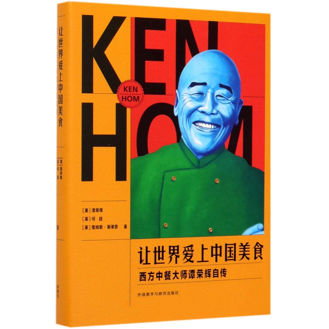 让世界爱上中国美食(西方中餐大师谭荣辉自传)(精)