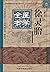 明清名医全书大成：徐灵胎医学全书