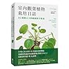 室內觀葉植物栽培日誌:IG園藝之王的綠植新手指南(The New Plant Parent: Develop Your Green Thumb and Care for Your House-Plant Family) 室內觀葉植物栽培日誌:IG園藝之王的綠植新手指南(The New Plant Parent: Develop Your Green Thumb and Care for Your House-Plant Family)