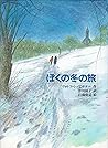ぼくの冬の旅 ぼくの冬の旅