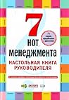 7 нот менеджмента. Настольная книга руководителя 7 нот менеджмента. Настольная книга руководителя