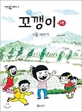 꼬깽이 1: 시골 이야기