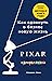 PIXAR. Perezagruzka. Genialnaja kniga po antikrizisnomu uprav... by Levi L.