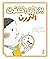 ‫يوم ان اختفى التررررن‬ (Arabic Edition)