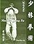 Introduction to Shaolin Kung Fu by Kiew Kit Wong (2010-08-12)