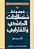 Encyclopedia of Al-Kindis and Al-Farabis Terminology(Arabic-Arabic) (1st Volume)