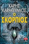 Ο σκορπιός