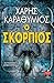 Ο σκορπιός by Haris Karathymios