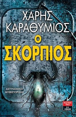 Ο σκορπιός (Paperback)
