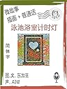 泳池浴室计时灯 (简体字+插画+普通话): 文字+插畫+有聲 泳池浴室计时灯 (简体字+插画+普通话): 文字+插畫+有聲