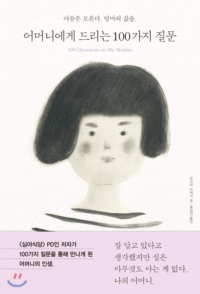 100 questions to your mother (Korean Edition)