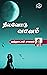Nilavodu Vaanam