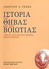 Ιστορία της Θήβας και της Βοιωτίας: Από τα αρχαιότατα χρόνια μέχρι σήμερα
