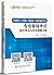 2018注册电气工程师（供配电）执业资格考试：专业基础...