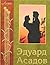 Eduard Asadov Izbrannaya li...