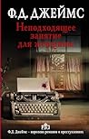 Неподходящее занятие для женщины (Корделия Грей) (Russian Edition)