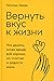 Вернуть вкус к жизни: Что делать, когда вроде все хорошо, но счастья и радости мало