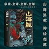 图解山海经异兽录文白对照全注全译完...