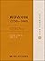 科学在中国(1550-1900)/国家清史编纂委员会编译丛刊