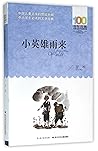 小英雄雨来/百年百部中国儿童文学经典书系