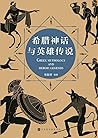 希腊神话与英雄传说 希腊神话与英雄传说