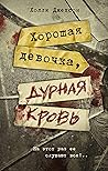 Хорошая девочка, ...
