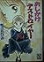 おしかけデストロイヤー (講談社X文庫―ティーンズハート)