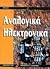 analogika ilektronika / ανα...
