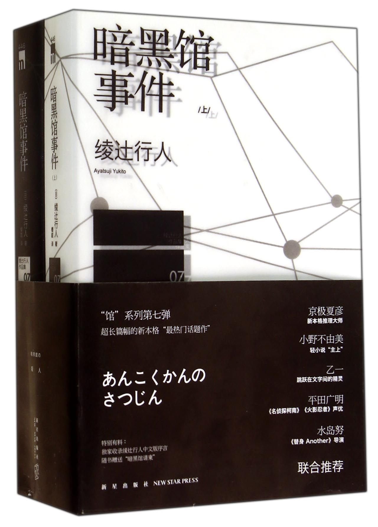 暗黑馆事件 (Paperback)