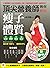頂尖營養師教你吃出瘦子體質：1分鐘學會用「4321黃金餐盤」吃飯，從基因徹底改造身體，5週腰瘦3吋！