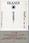 時の現象学〈1〉 (エラノス叢書)
