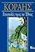 epistoles pros to ethnos / επιστολές προς το έθνος