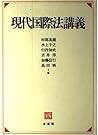 Gendai kokusaihō kōgi (Japanese Edition)