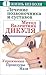 Лечение позвоночника и суставов. Метод Валентина Дикуля