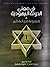 في معنى الدولة اليهودية