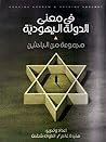 في معنى الدولة اليهودية