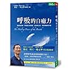 呼吸的自癒力 : 簡單幾步驟, 降低壓力和焦慮, 提高專注力, 帶來情緒的平衡 呼吸的自癒力 : 簡單幾步驟, 降低壓力和焦慮, 提高專注力, 帶來情緒的平衡