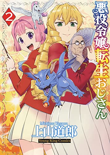 悪役令嬢転生おじさん 2 (Paperback)
