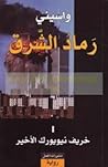 رماد الشرق I: خري...