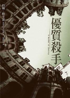 優質殺手 A Murder of Quality