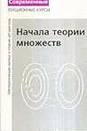 Начала Теории Множеств (Лекции по Математической Логике и Теории Алгоритмов, #1)