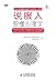 To persuade people to understand the psychology(Chinese Edition)